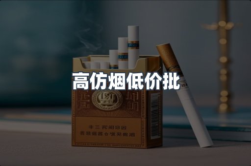 高仿烟低价批